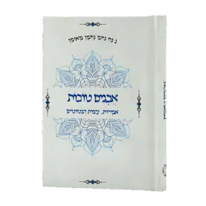 אבנים טובות - ספר ציטוטים של רבי נחמן - גודל כיס