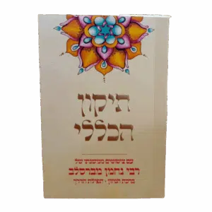 תיקון הכללי עם ציטוטים וברכת המזון