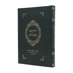 לקוטי תפילות - מהדורת שבת