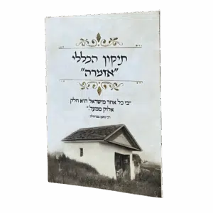 תיקון הכללי "אזמרה" - גודל כיס