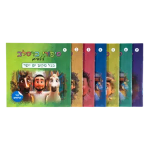 סט 7 חוברות - סיפורי ברסלב לילדים
