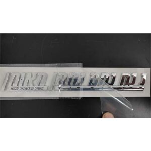 מדבקת "נ נח נחמ נחמן מאומן" - ABS