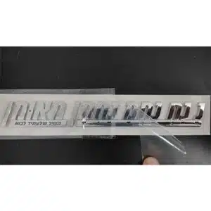 מדבקת "נ נח נחמ נחמן מאומן" - ABS