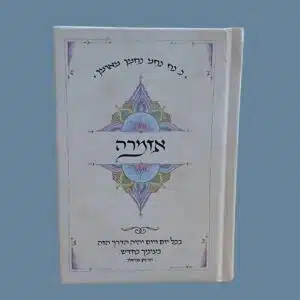 אזמרה