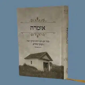 אזמרה