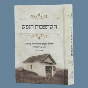 השתפכות הנפש