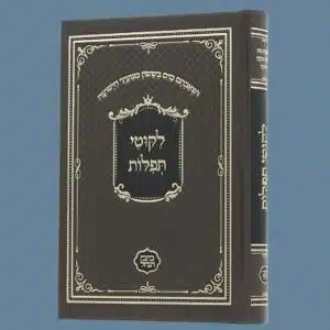 ליקוטי תפילות (כתבי הנחל)