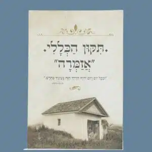תיקון הכללי "אזמרה" - גודל גדול