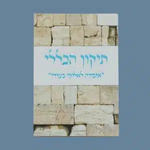 תיקון הכללי "אזמרה" - גודל כיס