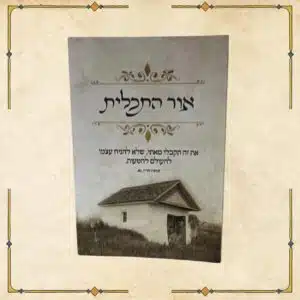 קונטרס אור התכלית