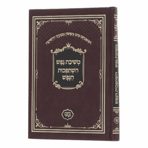 משיבת נפש - השתפכות הנפש - סקאי חום (כתבי הנחל) (עם קונטרס אמונת עתיך)