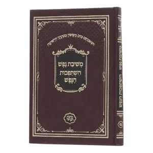 משיבת נפש - השתפכות הנפש - סקאי חום (כתבי הנחל) (עם קונטרס אמונת עתיך)