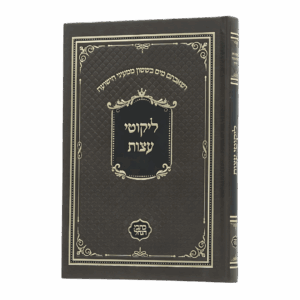 ליקוטי עצות (כתבי הנחל)