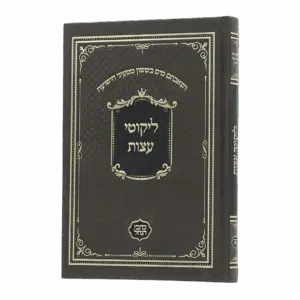 ליקוטי עצות (כתבי הנחל)