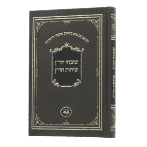 שבחי הר"ן - שיחות הר"ן (כתבי הנחל)