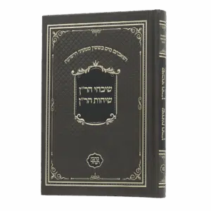 שבחי הר"ן - שיחות הר"ן (כתבי הנחל)