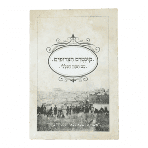 קונטרס הצרופים - עם תיקון הכללי (גדול)