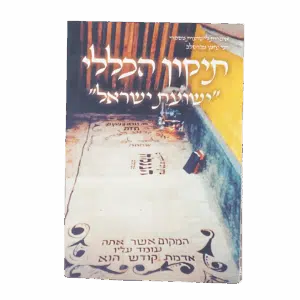 תיקון הכללי "ישועת ישראל" - גודל גדול
