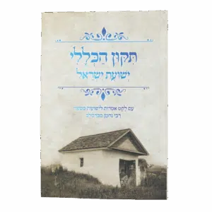 תיקון הכללי "ישועת ישראל" - גודל גדול