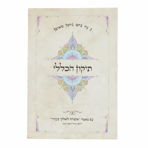 תיקון הכללי "אזמרה" - גודל גדול