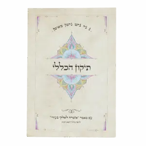 תיקון הכללי "אזמרה" - גודל גדול