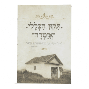 תיקון הכללי "אזמרה" - גודל גדול