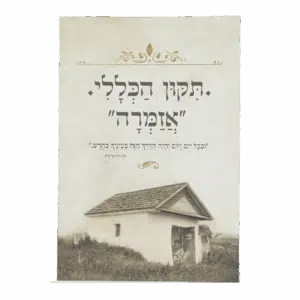 תיקון הכללי "אזמרה" - גודל גדול