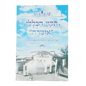 תיקון הכללי "אזמרה" - גודל גדול