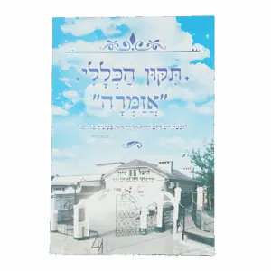 תיקון הכללי "אזמרה" - גודל גדול