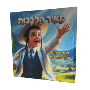 ספר ילדים - מאיר הלבבות