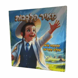 ספר ילדים - מאיר הלבבות