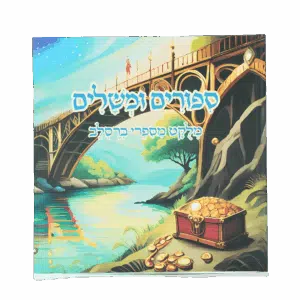 ספר ילדים - סיפורים ומשלים