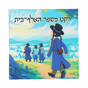 ספר ילדים - "לקט מספר האלף בית"