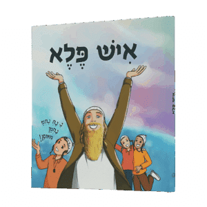 ספר ילדים - איש פלא