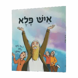 ספר ילדים - איש פלא