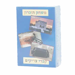 משחק הזיכרון - ”קברי צדיקים”