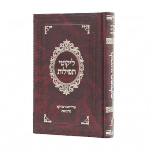 ליקוטי תפילות - סקאי חום - גודל בינוני