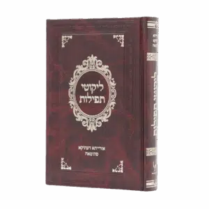 ליקוטי תפילות - סקאי חום - גודל בינוני