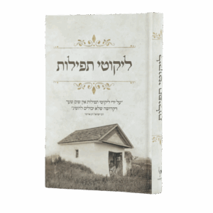 ליקוטי תפילות - למינציה - גודל בינוני