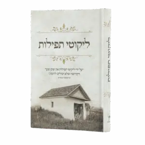 ליקוטי תפילות - למינציה - גודל בינוני