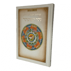 זמירות לשבת קודש - נהר המטהר