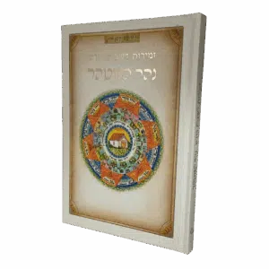 זמירות לשבת קודש - נהר המטהר