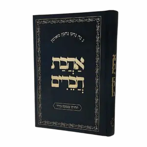 אהבת חברים