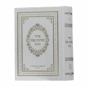 סידור משיבת נפש סקאי לבן