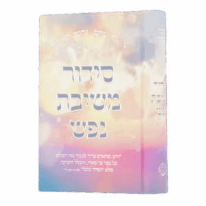 סידור משיבת נפש למינציה מט