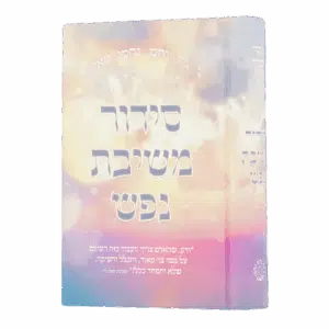 סידור משיבת נפש למינציה מט