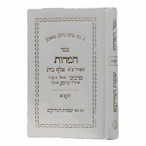 ספר המידות תקפ”א - סקאי לבן