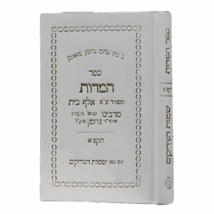 ספר המידות תקפ”א - סקאי לבן