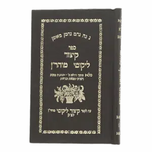 קיצור ליקוטי מוהר"ן - מהדורת תקע"א