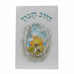 קונטרס זיווג הגון